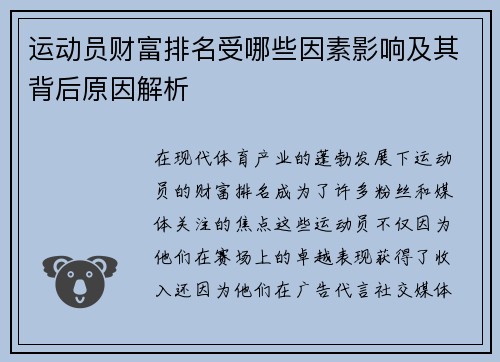 运动员财富排名受哪些因素影响及其背后原因解析