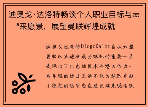 迪奥戈·达洛特畅谈个人职业目标与未来愿景，展望曼联辉煌成就