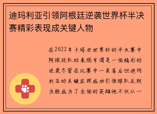 迪玛利亚引领阿根廷逆袭世界杯半决赛精彩表现成关键人物
