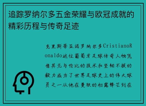 追踪罗纳尔多五金荣耀与欧冠成就的精彩历程与传奇足迹