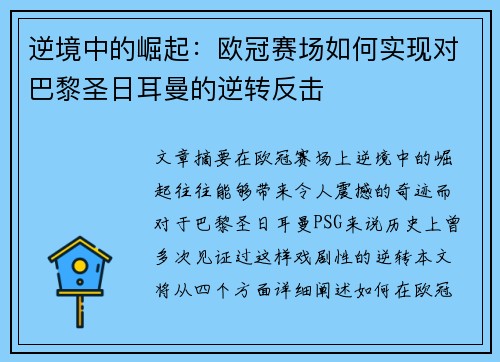 逆境中的崛起：欧冠赛场如何实现对巴黎圣日耳曼的逆转反击