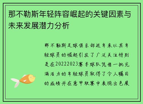 那不勒斯年轻阵容崛起的关键因素与未来发展潜力分析