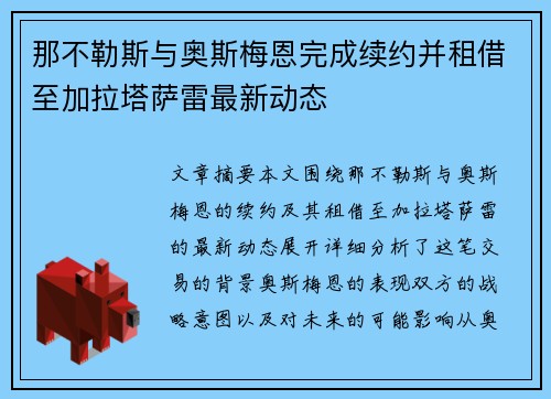 那不勒斯与奥斯梅恩完成续约并租借至加拉塔萨雷最新动态