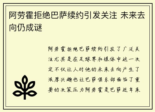 阿劳霍拒绝巴萨续约引发关注 未来去向仍成谜