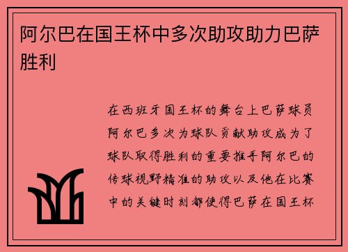 阿尔巴在国王杯中多次助攻助力巴萨胜利 阿尔巴在国王杯中多次助攻助力巴萨胜利