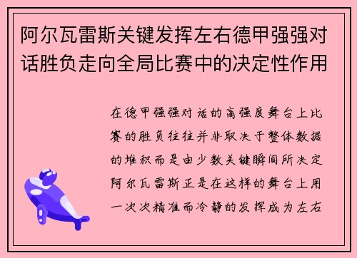 阿尔瓦雷斯关键发挥左右德甲强强对话胜负走向全局比赛中的决定性作用 阿尔瓦雷斯关键发挥左右德甲强强对话胜负走向全局比赛中的决定性作用