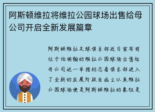 阿斯顿维拉将维拉公园球场出售给母公司开启全新发展篇章