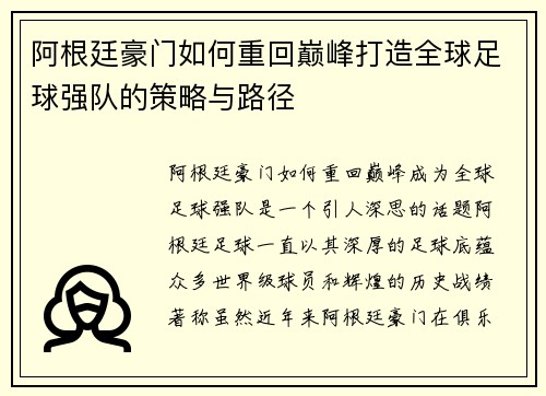 阿根廷豪门如何重回巅峰打造全球足球强队的策略与路径