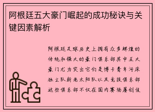 阿根廷五大豪门崛起的成功秘诀与关键因素解析