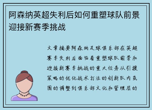 阿森纳英超失利后如何重塑球队前景迎接新赛季挑战