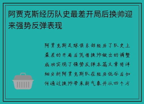 阿贾克斯经历队史最差开局后换帅迎来强势反弹表现