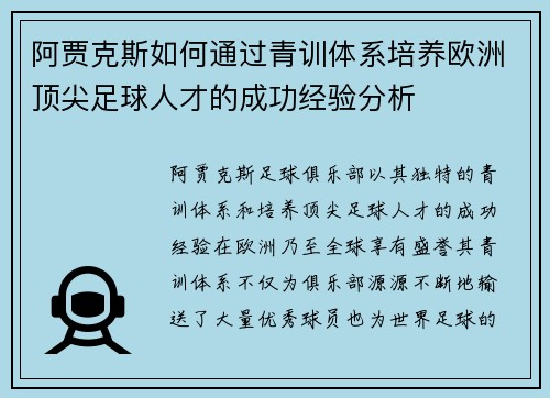 阿贾克斯如何通过青训体系培养欧洲顶尖足球人才的成功经验分析