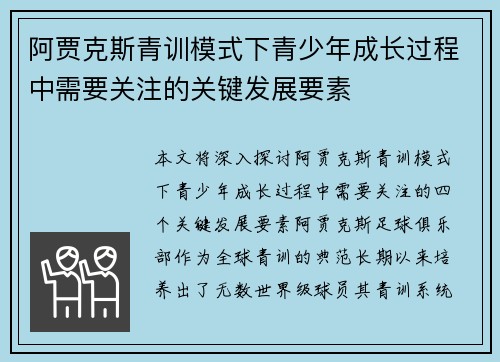 阿贾克斯青训模式下青少年成长过程中需要关注的关键发展要素