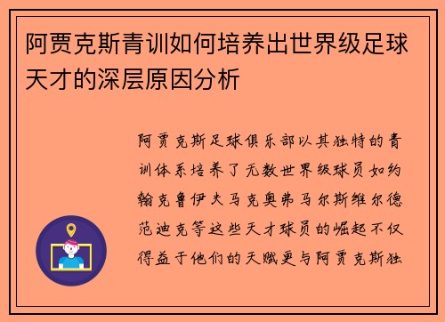阿贾克斯青训如何培养出世界级足球天才的深层原因分析