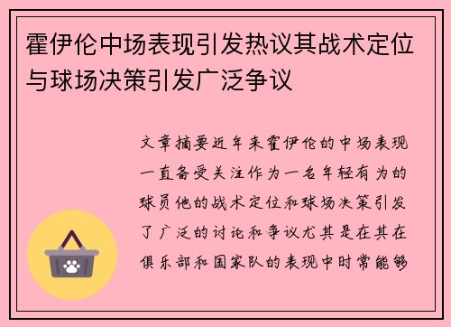霍伊伦中场表现引发热议其战术定位与球场决策引发广泛争议 霍伊伦中场表现引发热议其战术定位与球场决策引发广泛争议