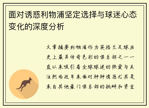 面对诱惑利物浦坚定选择与球迷心态变化的深度分析