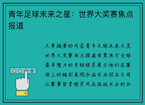 青年足球未来之星：世界大奖赛焦点报道