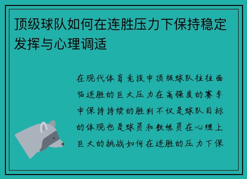 顶级球队如何在连胜压力下保持稳定发挥与心理调适