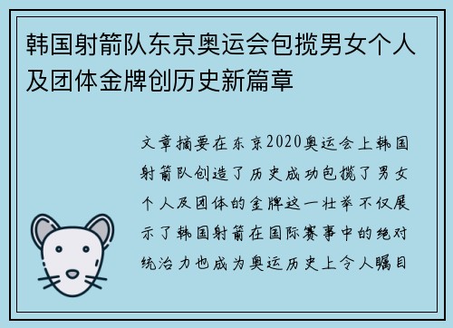 韩国射箭队东京奥运会包揽男女个人及团体金牌创历史新篇章