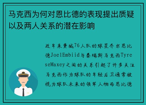 马克西为何对恩比德的表现提出质疑以及两人关系的潜在影响