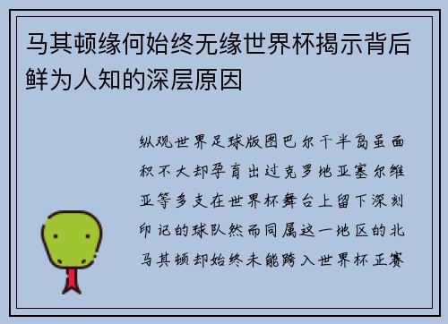 马其顿缘何始终无缘世界杯揭示背后鲜为人知的深层原因