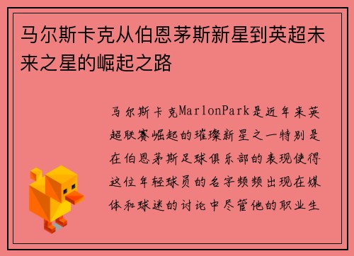 马尔斯卡克从伯恩茅斯新星到英超未来之星的崛起之路