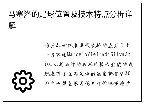 马塞洛的足球位置及技术特点分析详解
