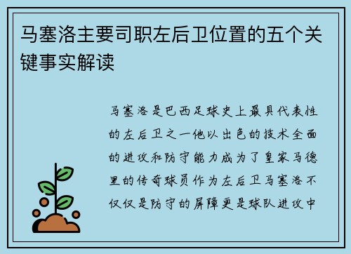 马塞洛主要司职左后卫位置的五个关键事实解读