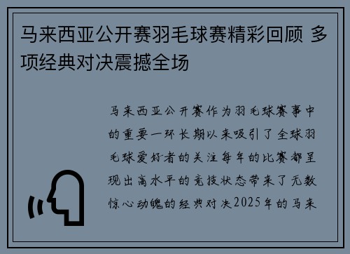 马来西亚公开赛羽毛球赛精彩回顾 多项经典对决震撼全场