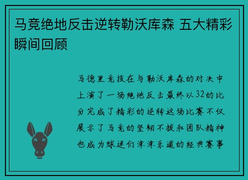 马竞绝地反击逆转勒沃库森 五大精彩瞬间回顾