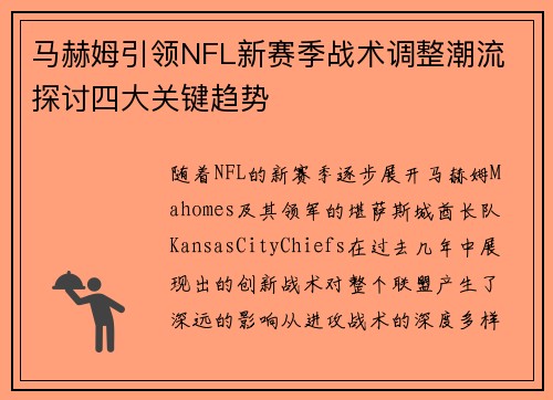 马赫姆引领NFL新赛季战术调整潮流 探讨四大关键趋势