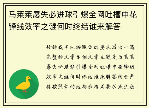 马莱莱屡失必进球引爆全网吐槽申花锋线效率之谜何时终结谁来解答