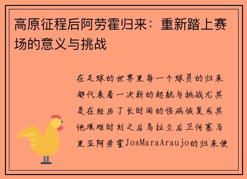 高原征程后阿劳霍归来:重新踏上赛场的意义与挑战 高原征程后阿劳霍归来:重新踏上赛场的意义与挑战