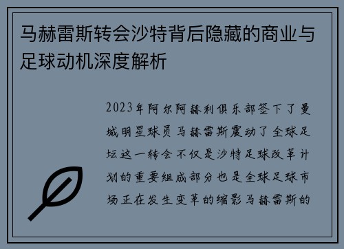 马赫雷斯转会沙特背后隐藏的商业与足球动机深度解析