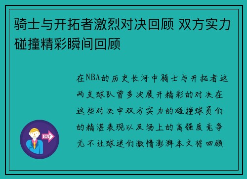 骑士与开拓者激烈对决回顾 双方实力碰撞精彩瞬间回顾