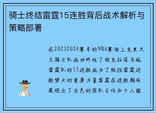 骑士终结雷霆15连胜背后战术解析与策略部署