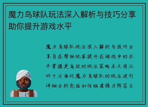 魔力鸟球队玩法深入解析与技巧分享助你提升游戏水平