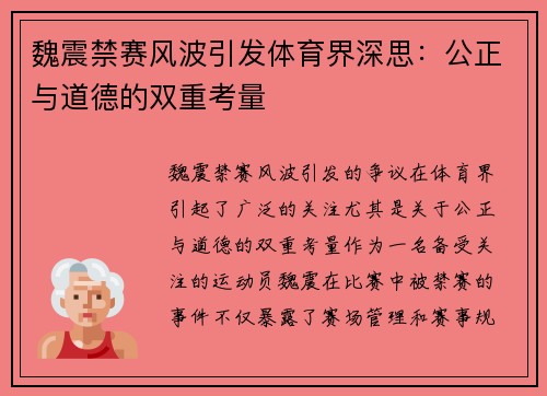 魏震禁赛风波引发体育界深思：公正与道德的双重考量