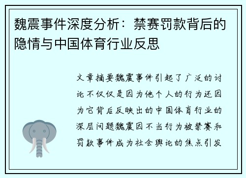 魏震事件深度分析:禁赛罚款背后的隐情与中国体育行业反思 魏震事件深度分析:禁赛罚款背后的隐情与中国体育行业反思