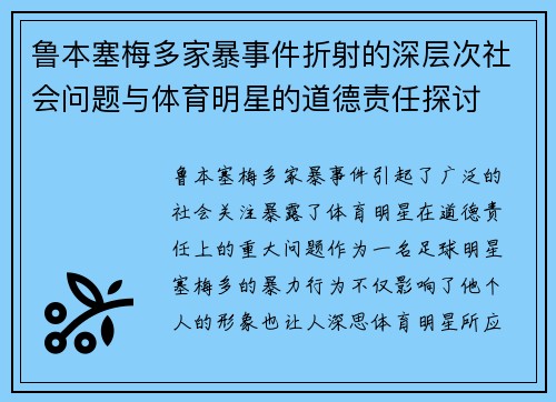 鲁本塞梅多家暴事件折射的深层次社会问题与体育明星的道德责任探讨