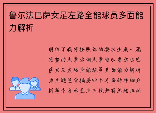 鲁尔法巴萨女足左路全能球员多面能力解析