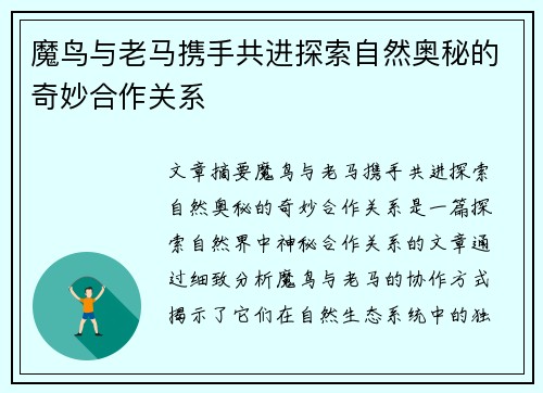 魔鸟与老马携手共进探索自然奥秘的奇妙合作关系