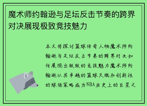 魔术师约翰逊与足坛反击节奏的跨界对决展现极致竞技魅力