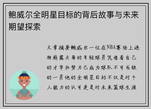 鲍威尔全明星目标的背后故事与未来期望探索