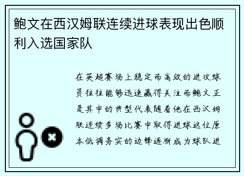 鲍文在西汉姆联连续进球表现出色顺利入选国家队