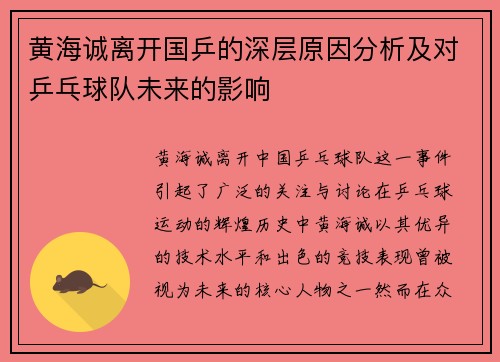 黄海诚离开国乒的深层原因分析及对乒乓球队未来的影响