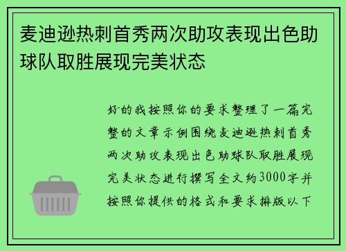 麦迪逊热刺首秀两次助攻表现出色助球队取胜展现完美状态 麦迪逊热刺首秀两次助攻表现出色助球队取胜展现完美状态