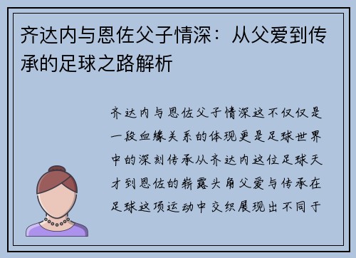齐达内与恩佐父子情深：从父爱到传承的足球之路解析
