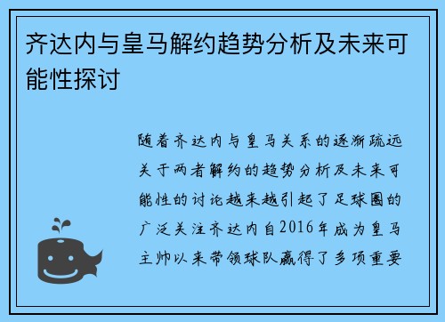 齐达内与皇马解约趋势分析及未来可能性探讨