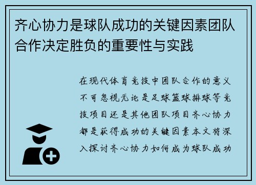 齐心协力是球队成功的关键因素团队合作决定胜负的重要性与实践